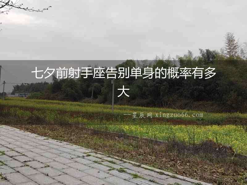 七夕前射手座告別單身的概率有多大