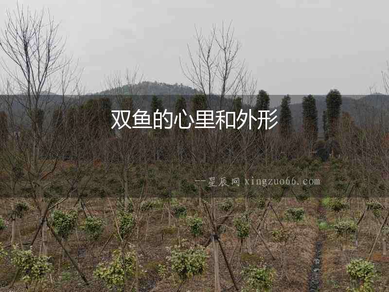 雙魚的心里和外形