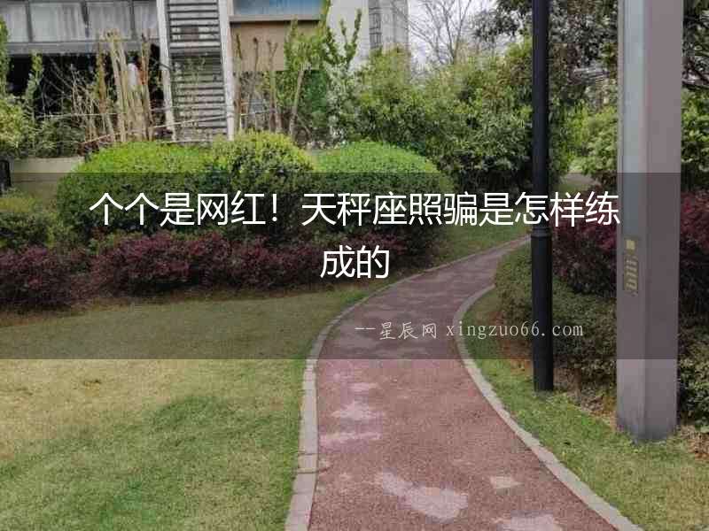 個個是網紅！天秤座照騙是怎樣練成的
