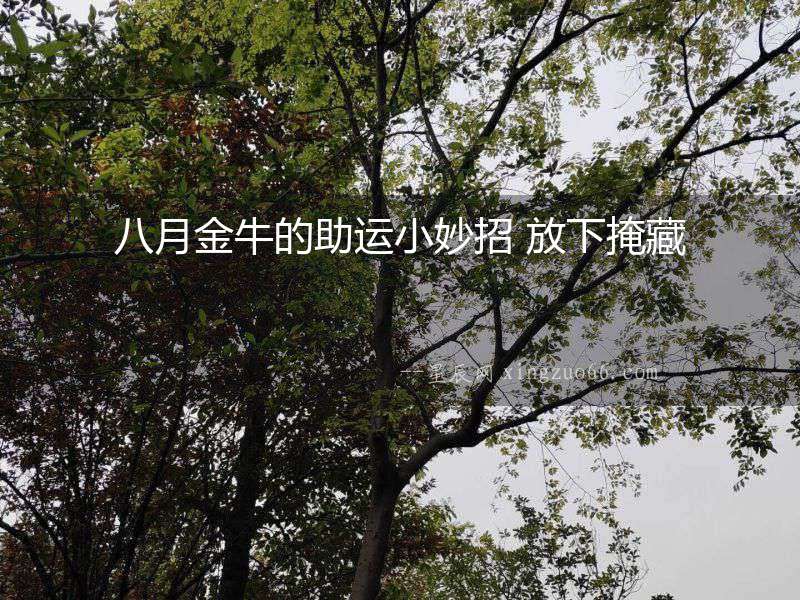 八月金牛的助運小妙招 放下掩藏