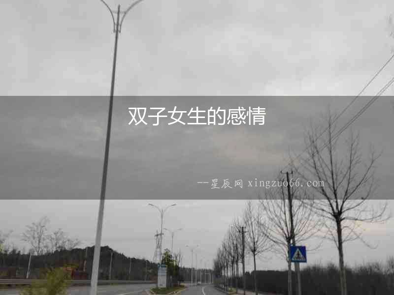 雙子女生的感情