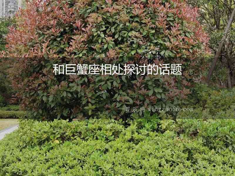 和巨蟹座相處探討的話題
