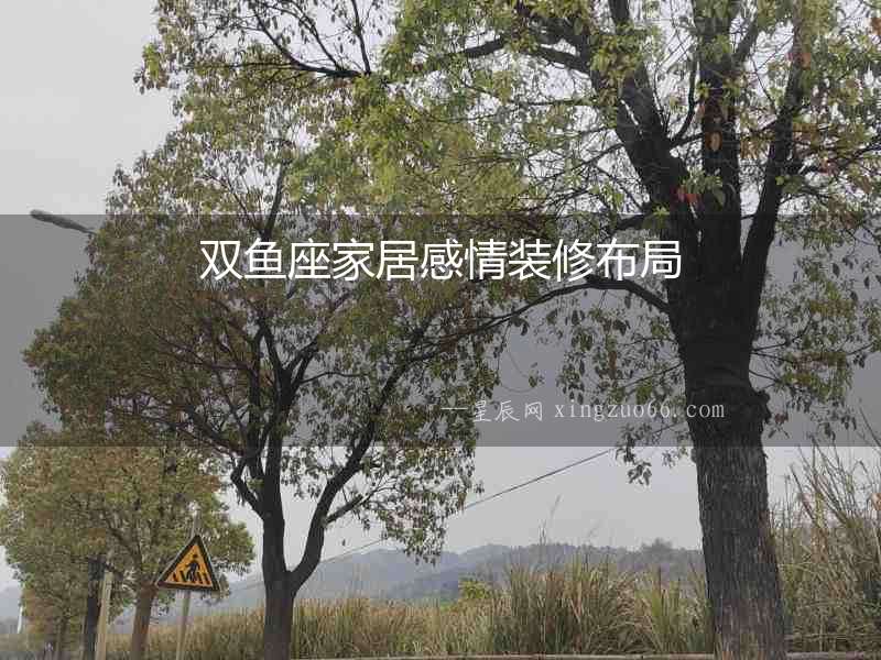 雙魚座家居感情裝修布局