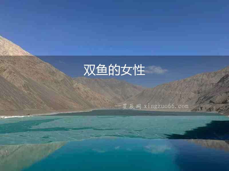 雙魚的女性