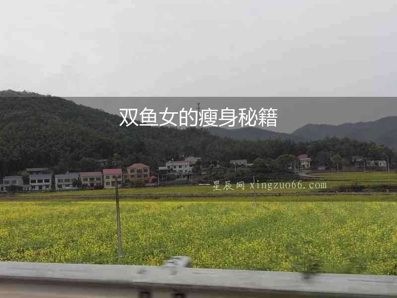 雙魚女的瘦身秘籍