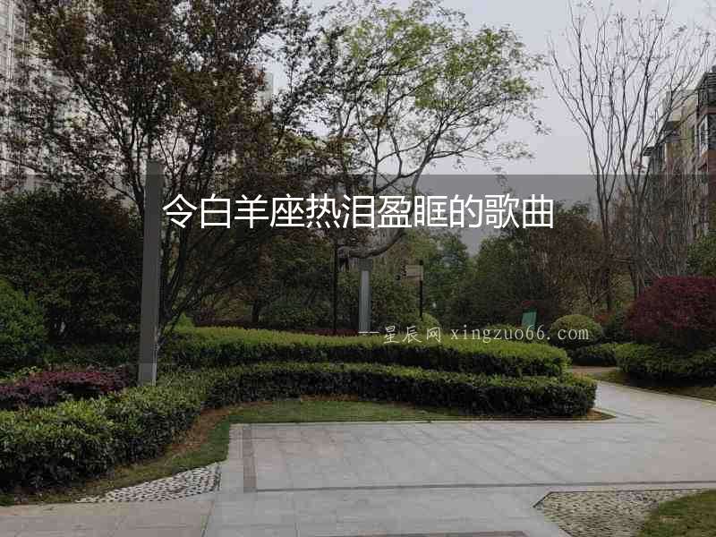 令白羊座熱淚盈眶的歌曲