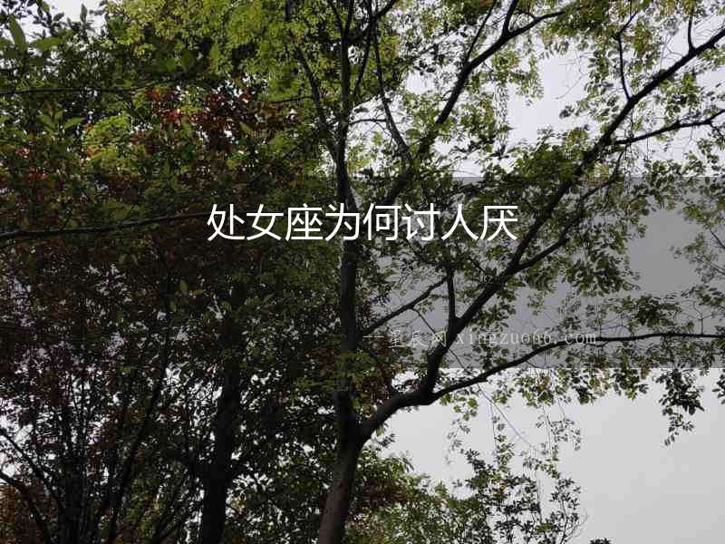 處女座為何討人厭