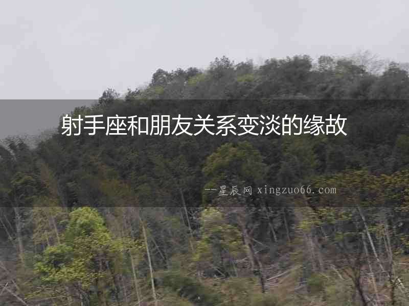 射手座和朋友關系變淡的緣故