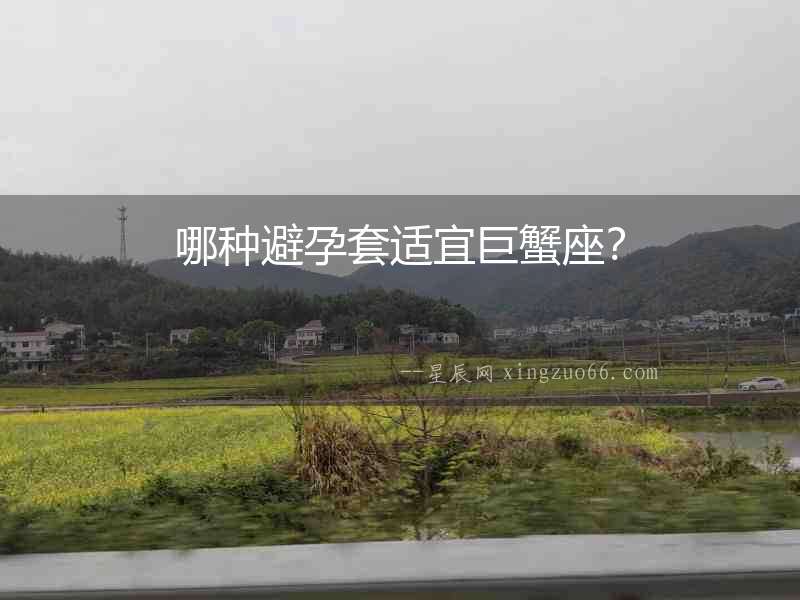 哪種避孕套適宜巨蟹座？