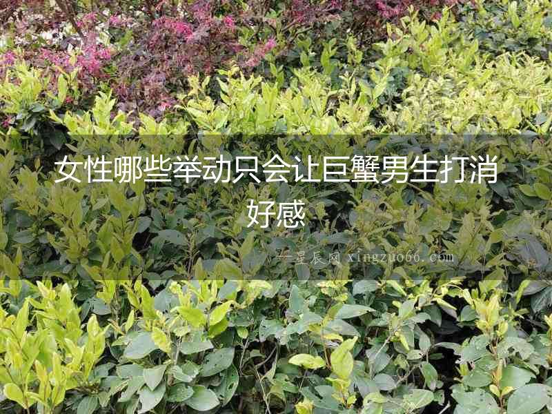 女性哪些舉動(dòng)只會(huì)讓巨蟹男生打消好感
