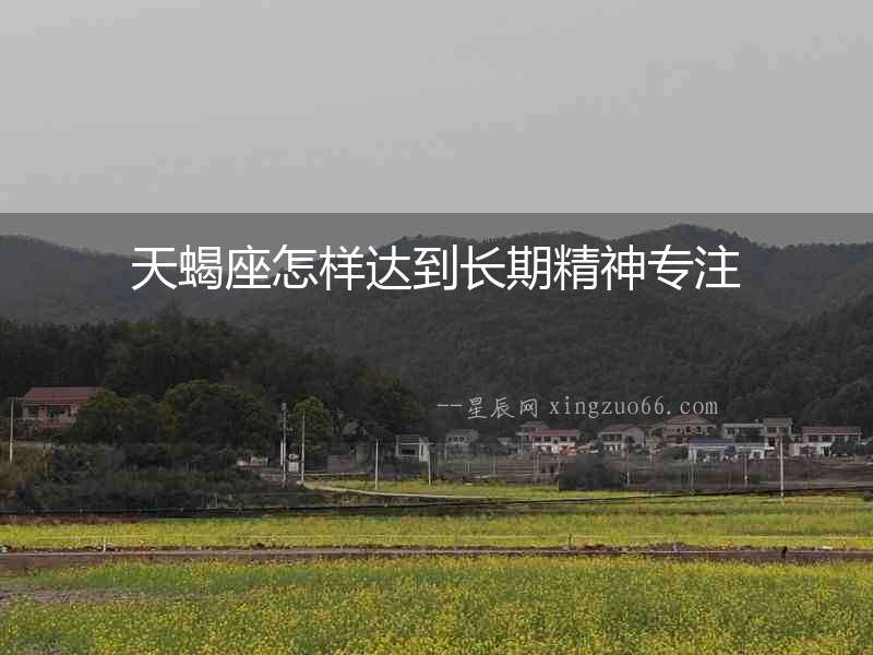 天蝎座怎樣達到長期精神專注