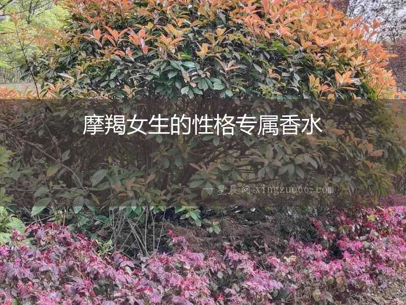 摩羯女生的性格專屬香水