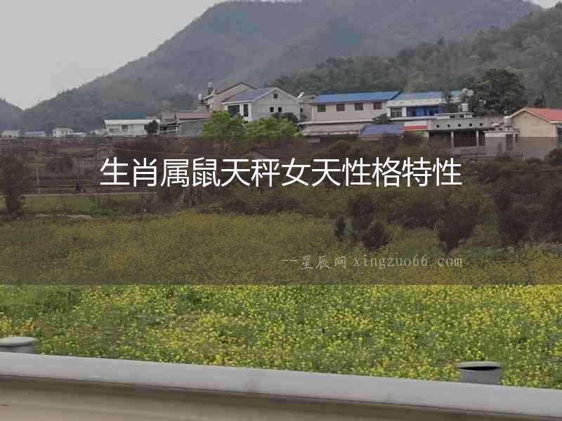 生肖屬鼠天秤女天性格特性