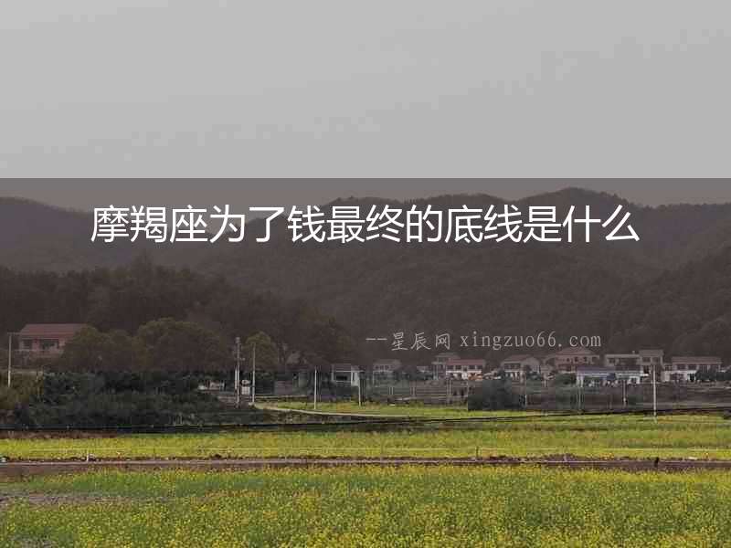 摩羯座為了錢最終的底線是什么