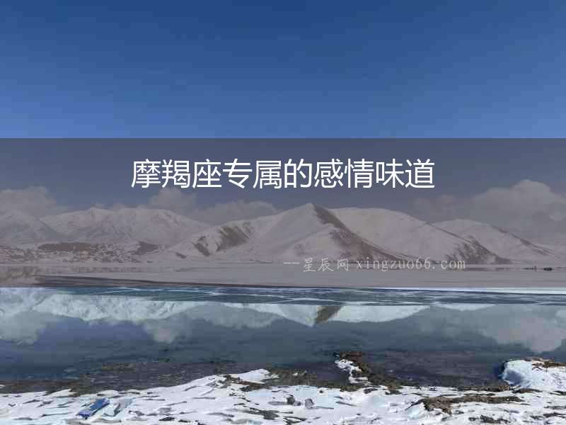 摩羯座專屬的感情味道