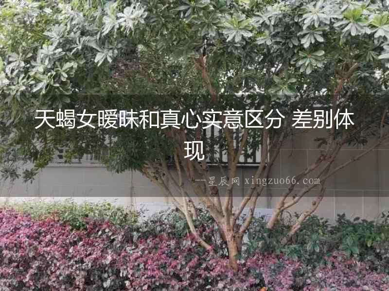 天蝎女曖昧和真心實意區分 差別體現