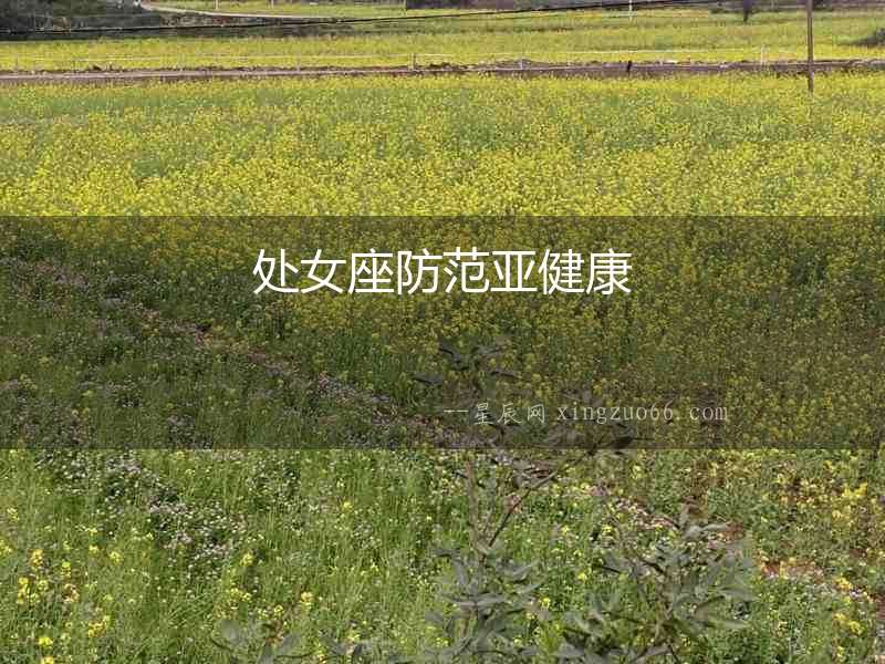 處女座防范亞健康