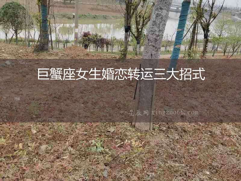 巨蟹座女生婚戀轉運三大招式