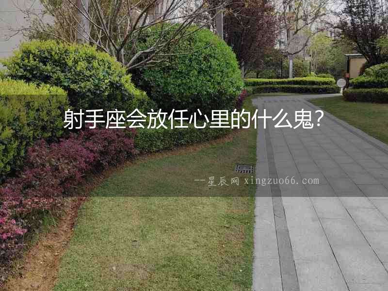 射手座會(huì)放任心里的什么鬼？