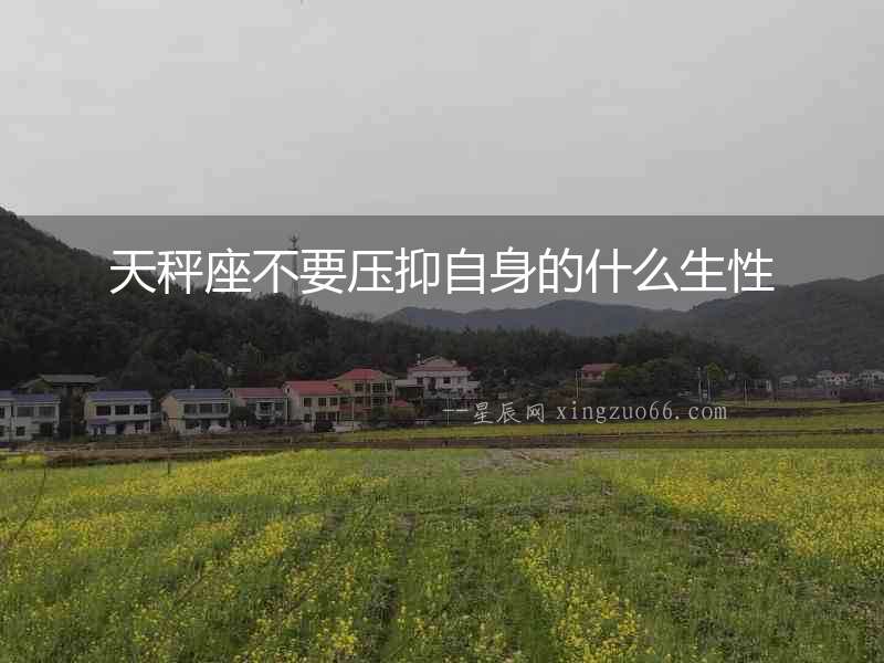 天秤座不要壓抑自身的什么生性