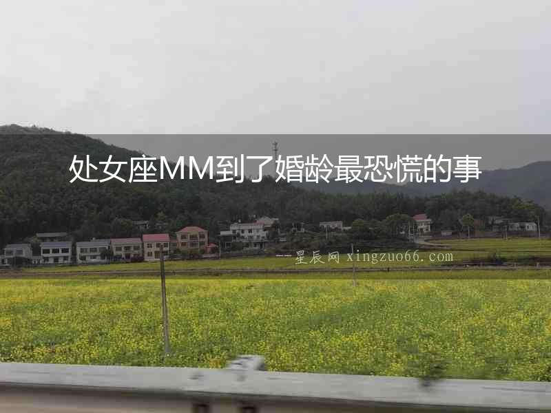 處女座MM到了婚齡最恐慌的事