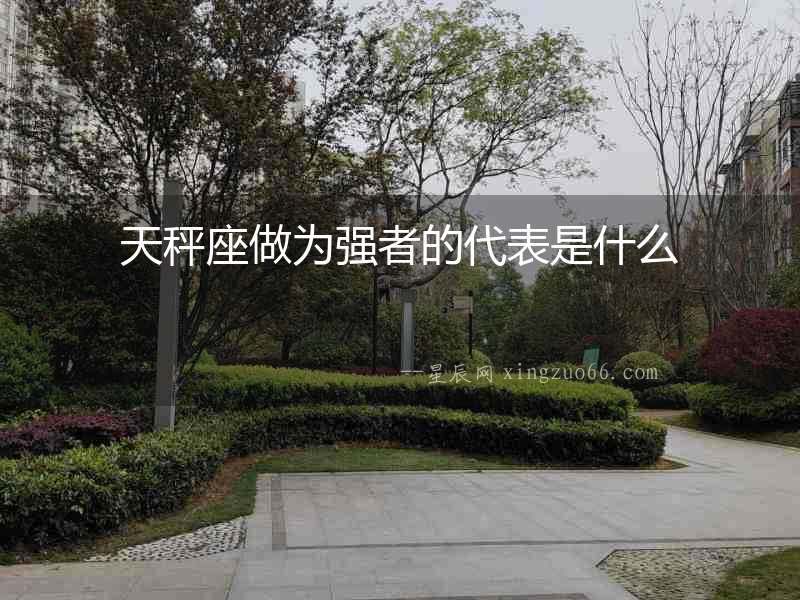 天秤座做為強者的代表是什么