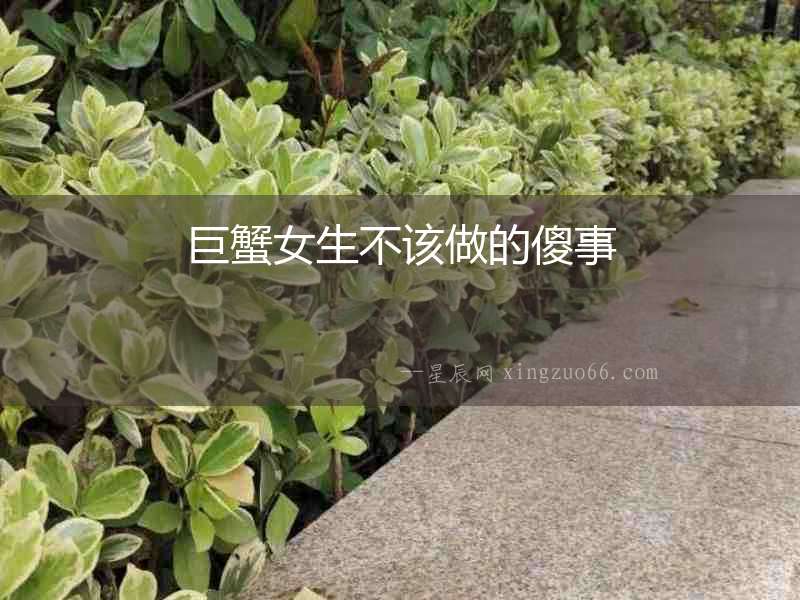 巨蟹女生不該做的傻事