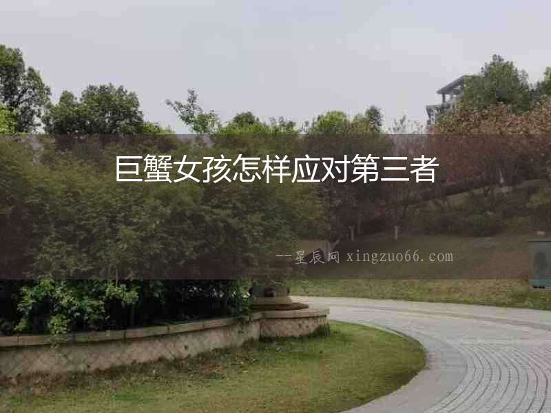 巨蟹女孩怎樣應(yīng)對(duì)第三者