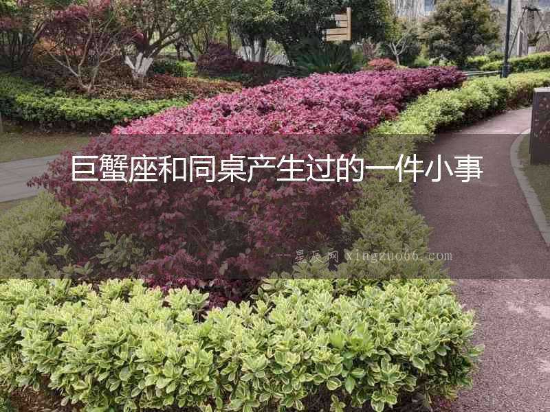 巨蟹座和同桌產生過的一件小事
