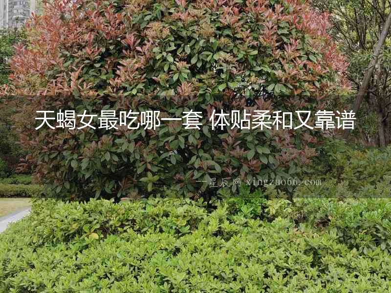 天蝎女最吃哪一套 體貼柔和又靠譜