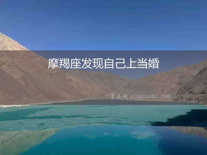 摩羯座發(fā)現(xiàn)自己上當(dāng)婚