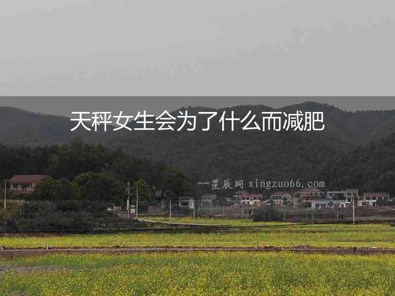 天秤女生會為了什么而減肥