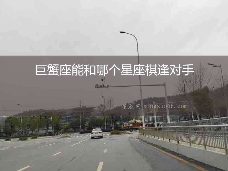 巨蟹座能和哪個星座棋逢對手