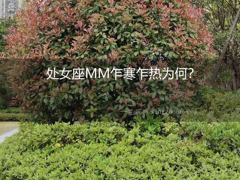 處女座MM乍寒乍熱為何？