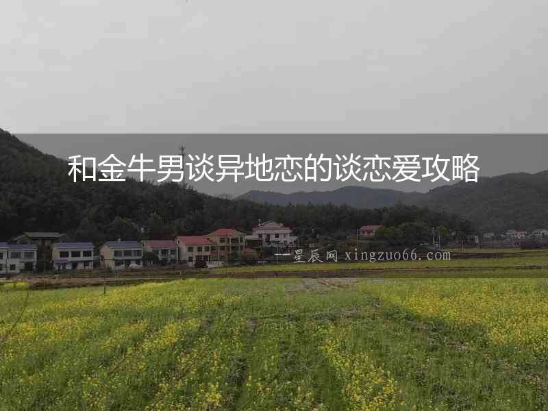 和金牛男談異地戀的談戀愛攻略