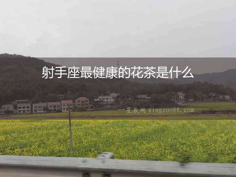 射手座最健康的花茶是什么