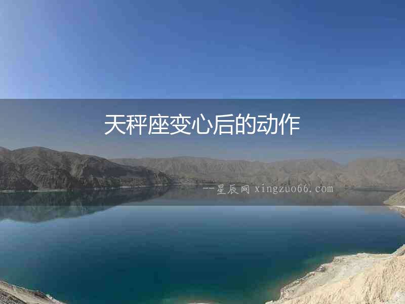 天秤座變心后的動作