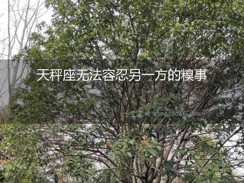 天秤座無法容忍另一方的糗事