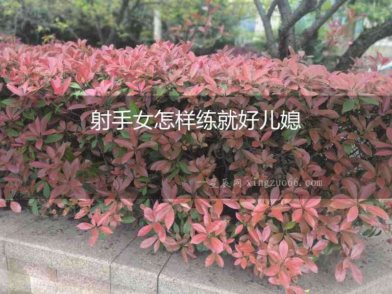 射手女怎樣練就好兒媳