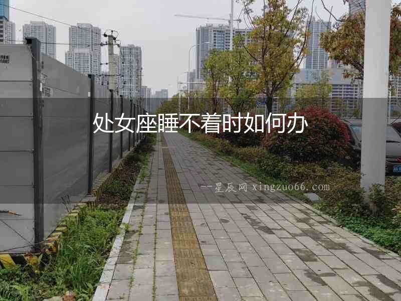 處女座睡不著時如何辦