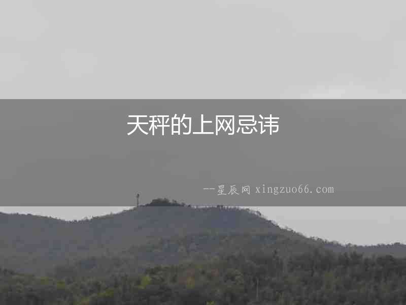 天秤的上網(wǎng)忌諱