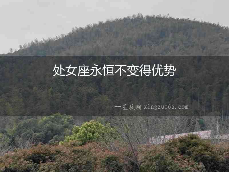 處女座永恒不變得優勢