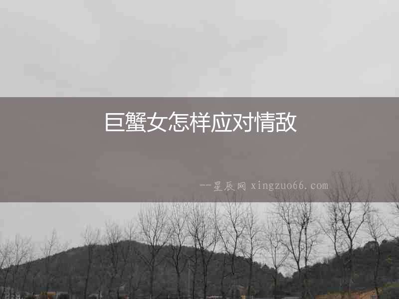 巨蟹女怎樣應對情敵