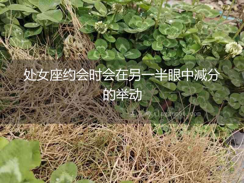 處女座約會時會在另一半眼中減分的舉動