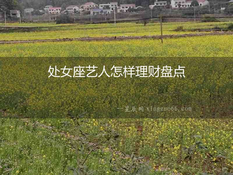 處女座藝人怎樣理財盤點