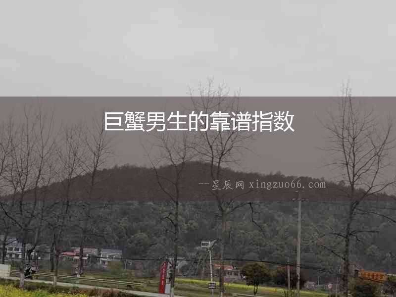 巨蟹男生的靠譜指數