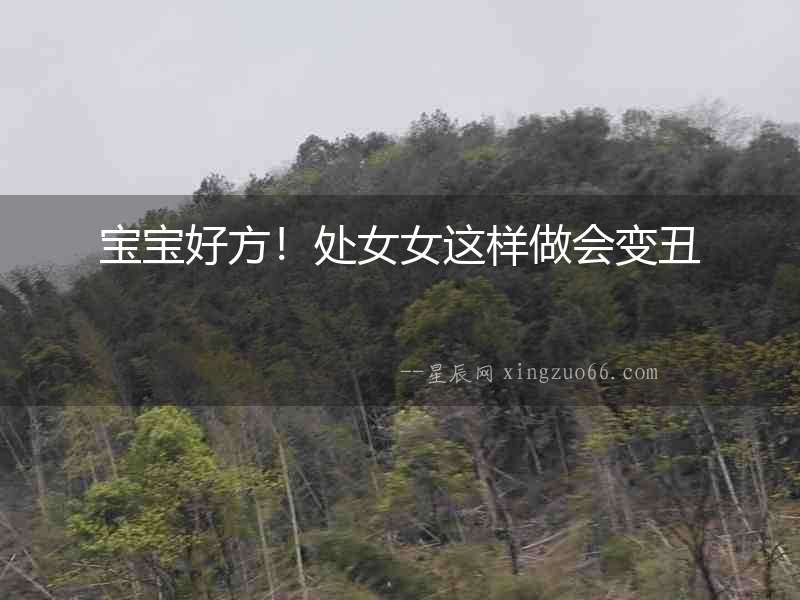 寶寶好方！處女女這樣做會變丑