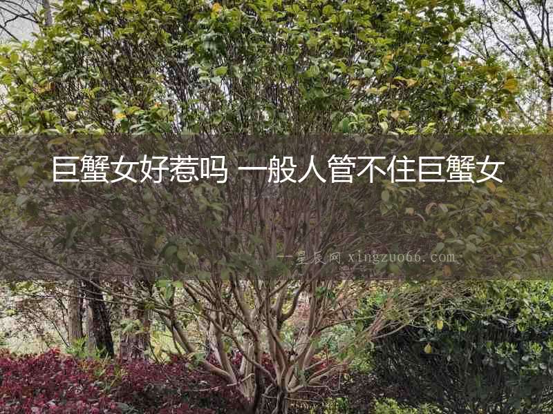 巨蟹女好惹嗎 一般人管不住巨蟹女