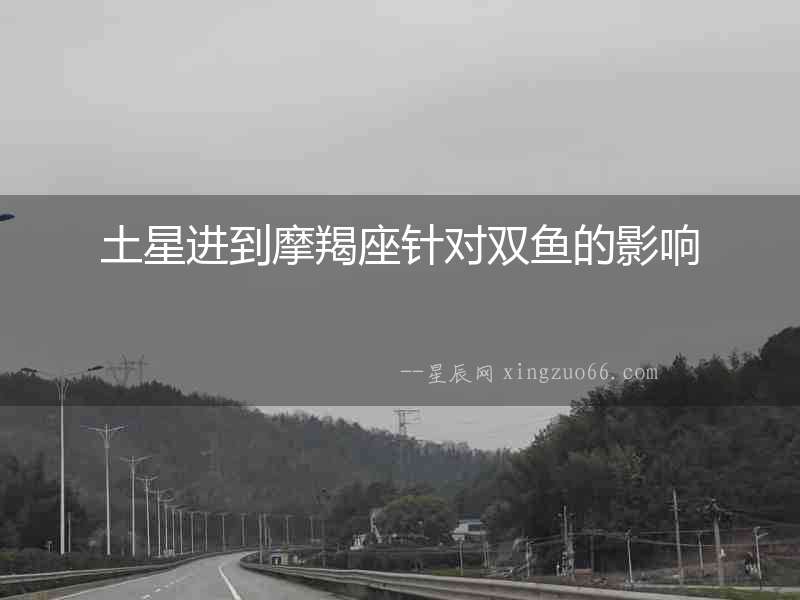 土星進到摩羯座針對雙魚的影響