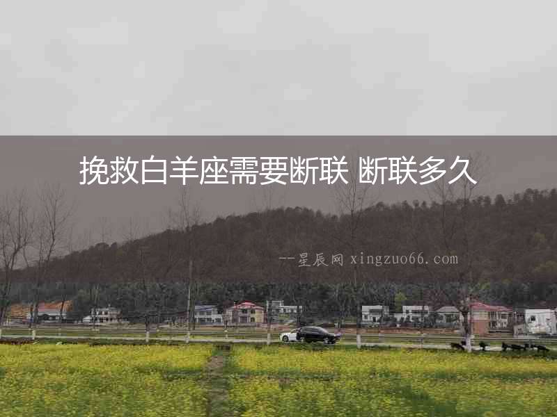 挽救白羊座需要斷聯 斷聯多久